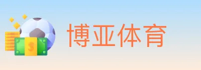 博亚体育 logo
